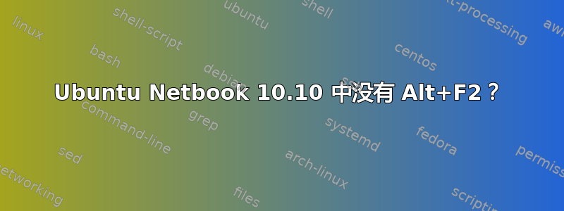 Ubuntu Netbook 10.10 中没有 Alt+F2？