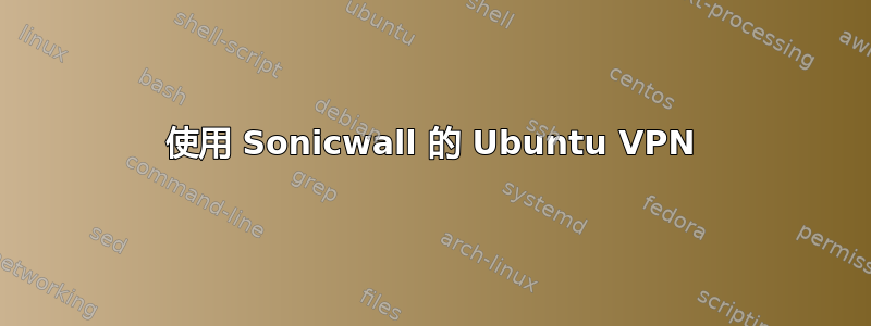 使用 Sonicwall 的 Ubuntu VPN