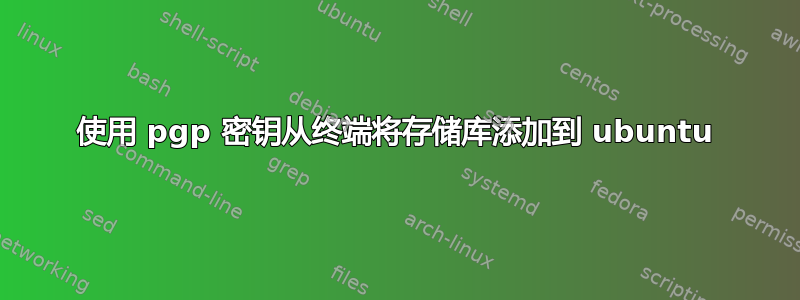 使用 pgp 密钥从终端将存储库添加到 ubuntu