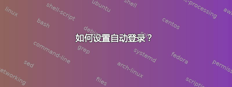 如何设置自动登录？