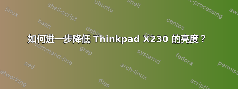 如何进一步降低 Thinkpad X230 的亮度？