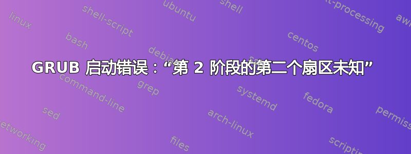 GRUB 启动错误：“第 2 阶段的第二个扇区未知”