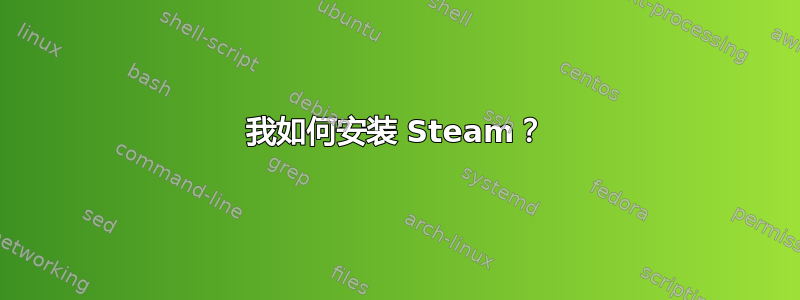 我如何安装 Steam？