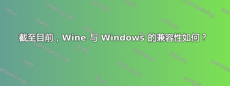 截至目前，Wine 与 Windows 的兼容性如何？