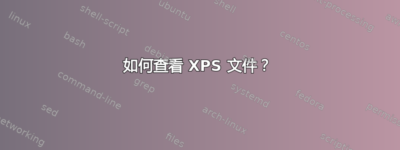 如何查看 XPS 文件？