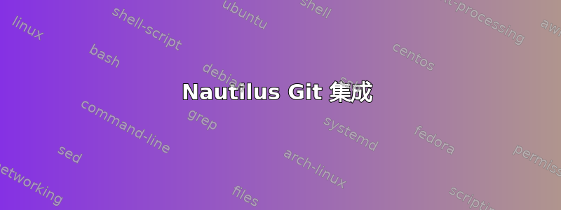 Nautilus Git 集成