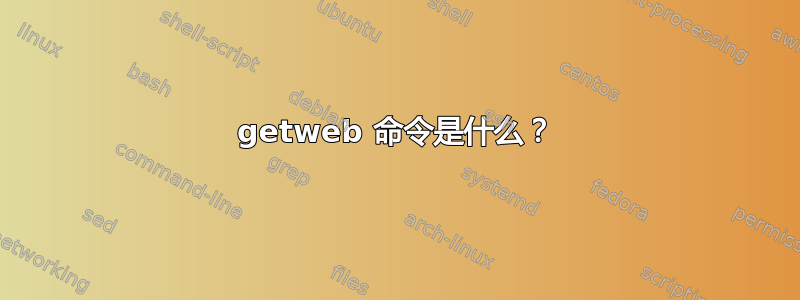 getweb 命令是什么？