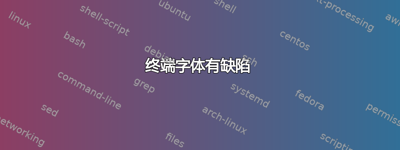 终端字体有缺陷