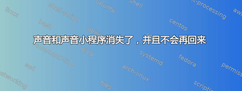 声音和声音小程序消失了，并且不会再回来