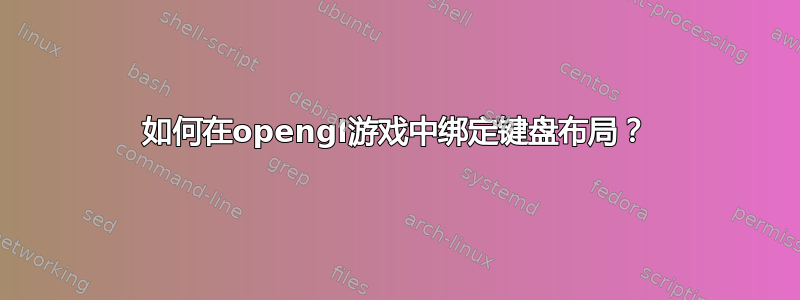 如何在opengl游戏中绑定键盘布局？