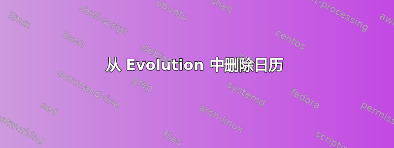 从 Evolution 中删除日历