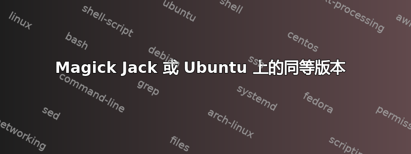 Magick Jack 或 Ubuntu 上的同等版本 