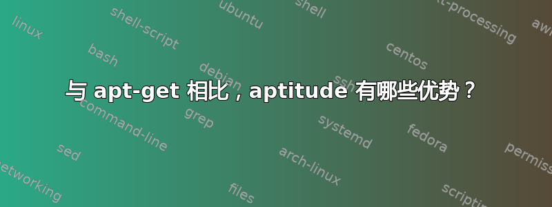 与 apt-get 相比，aptitude 有哪些优势？