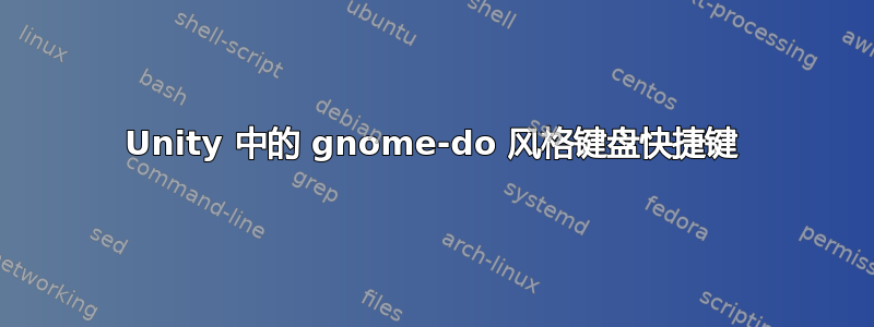 Unity 中的 gnome-do 风格键盘快捷键