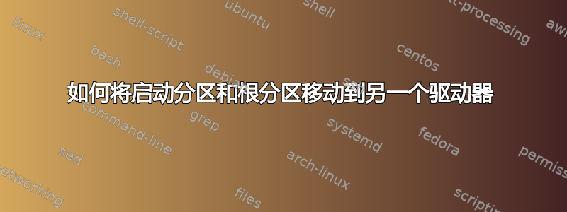 如何将启动分区和根分区移动到另一个驱动器