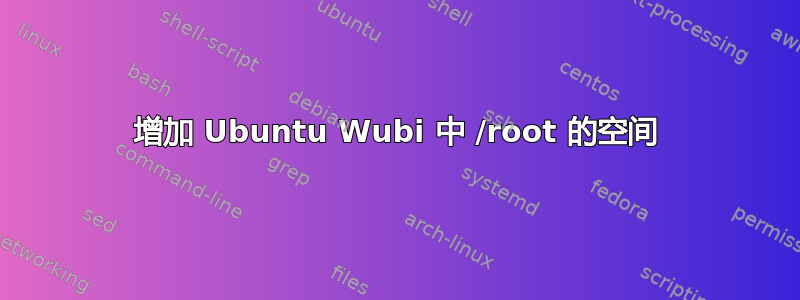 增加 Ubuntu Wubi 中 /root 的空间