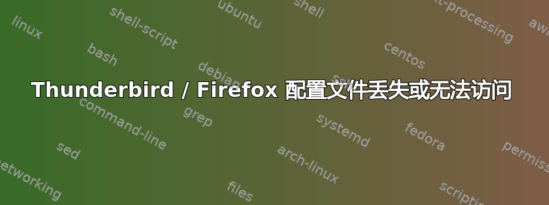 Thunderbird / Firefox 配置文件丢失或无法访问