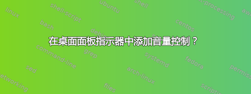 在桌面面板指示器中添加音量控制？