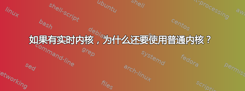 如果有实时内核，为什么还要使用普通内核？