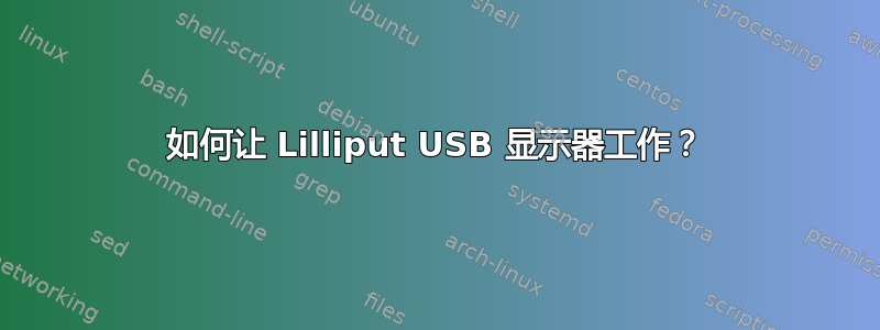 如何让 Lilliput USB 显示器工作？