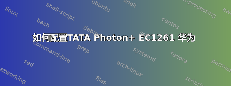 如何配置TATA Photon+ EC1261 华为