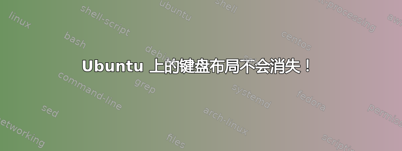 Ubuntu 上的键盘布局不会消失！