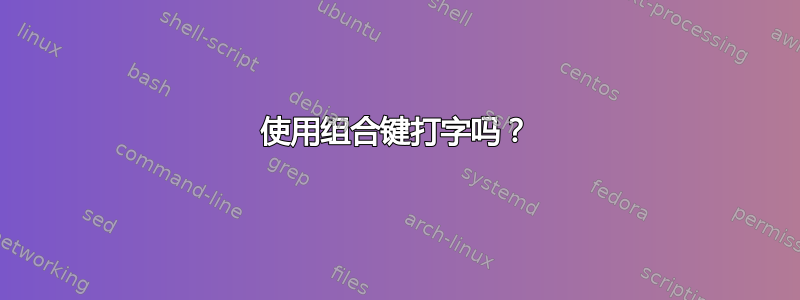 使用组合键打字吗？