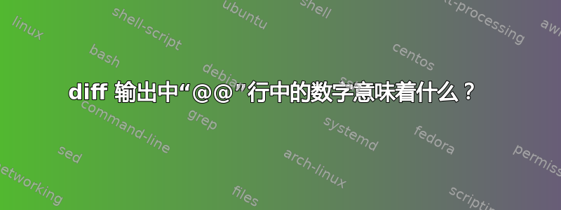 diff 输出中“@@”行中的数字意味着什么？ 