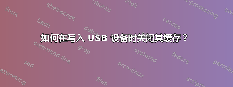 如何在写入 USB 设备时关闭其缓存？