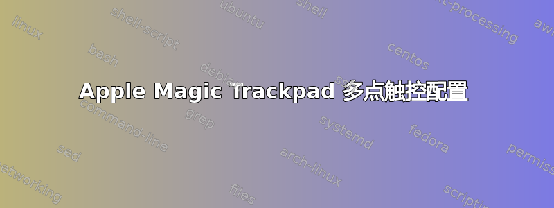 Apple Magic Trackpad 多点触控配置