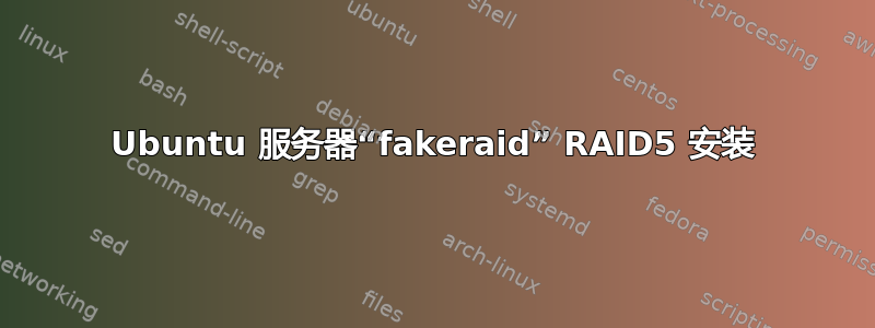 Ubuntu 服务器“fakeraid” RAID5 安装