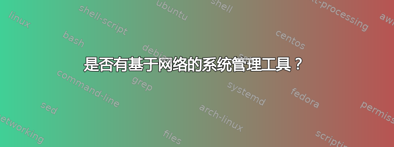 是否有基于网络的系统管理工具？