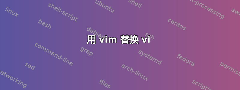 用 vim 替换 vi