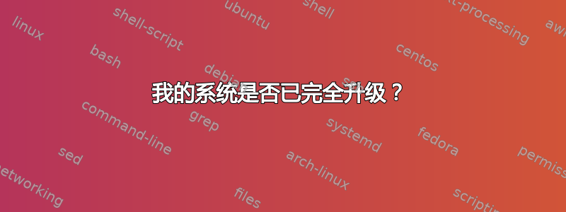 我的系统是否已完全升级？