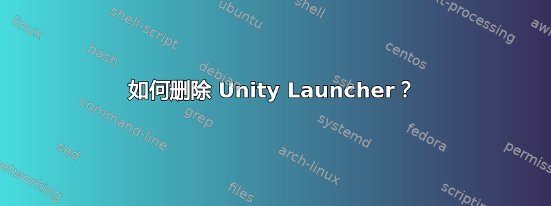 如何删除 Unity Launcher？