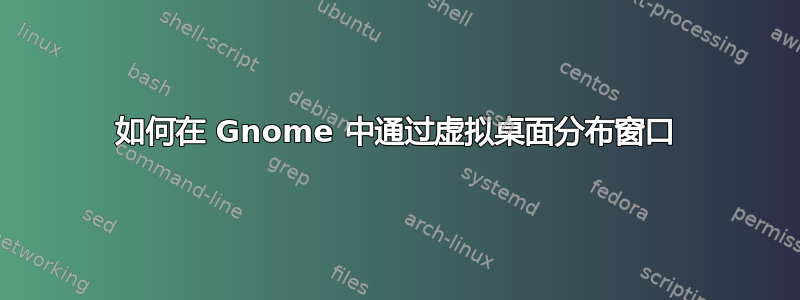 如何在 Gnome 中通过虚拟桌面分布窗口