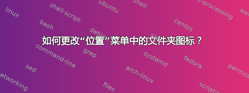 如何更改“位置”菜单中的文件夹图标？