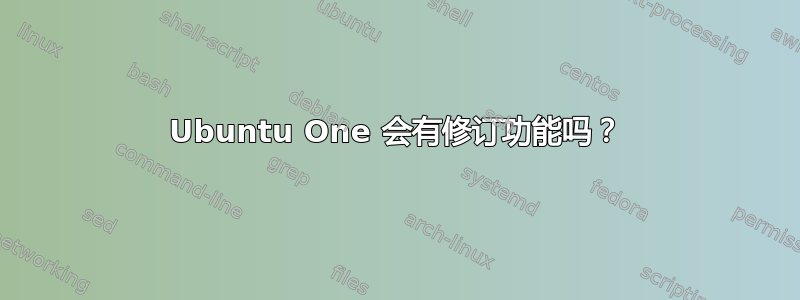 Ubuntu One 会有修订功能吗？