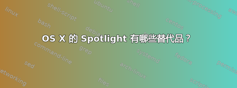 OS X 的 Spotlight 有哪些替代品？