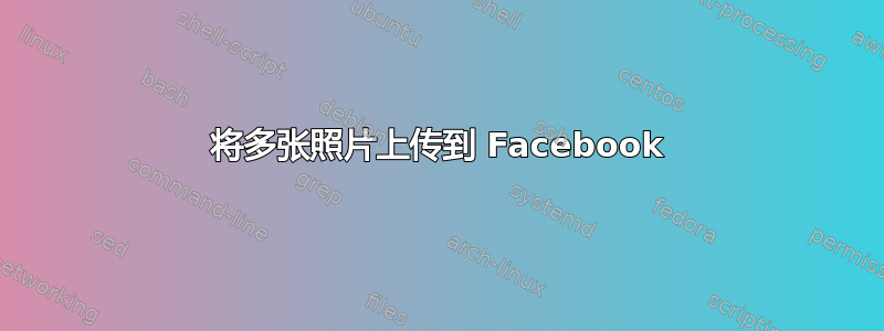 将多张照片上传到 Facebook