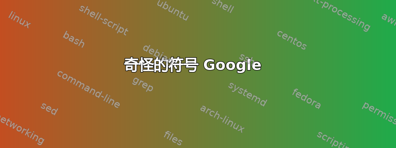 奇怪的符号 Google 