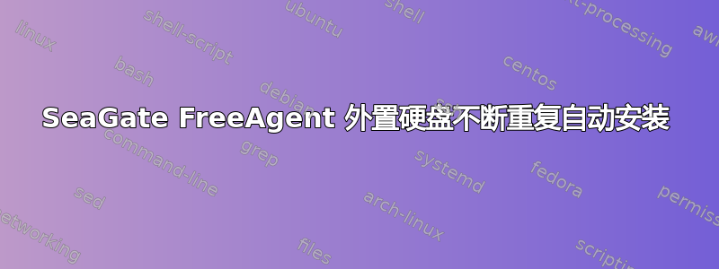 SeaGate FreeAgent 外置硬盘不断重复自动安装