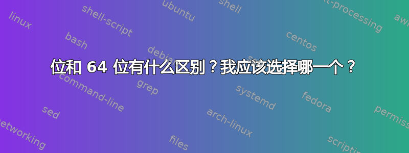 32 位和 64 位有什么区别？我应该选择哪一个？