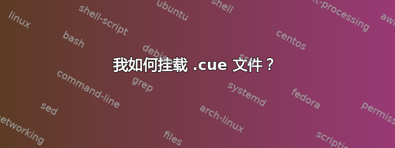 我如何挂载 .cue 文件？