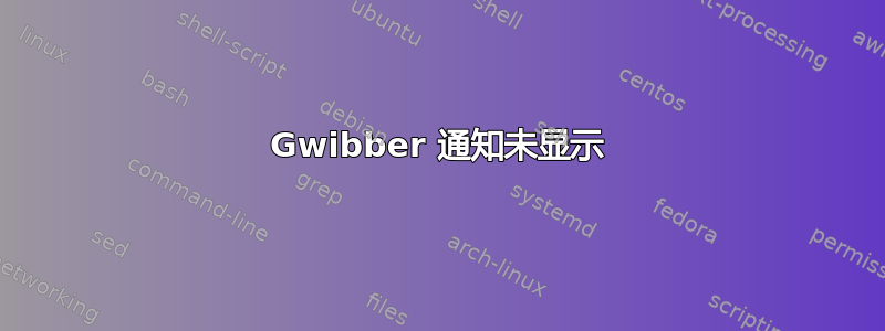 Gwibber 通知未显示