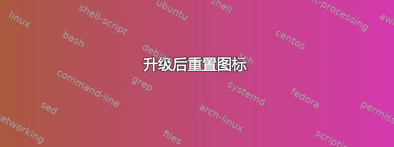 升级后重置图标