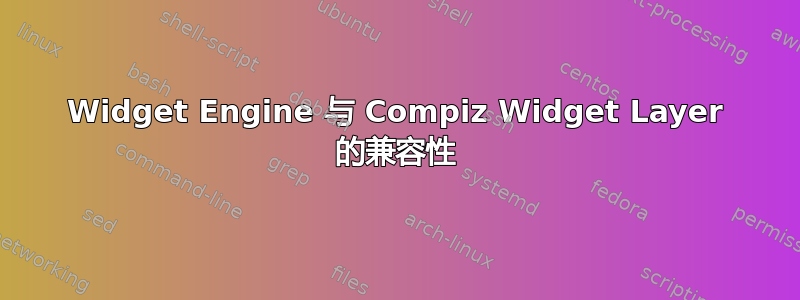 Widget Engine 与 Compiz Widget Layer 的兼容性