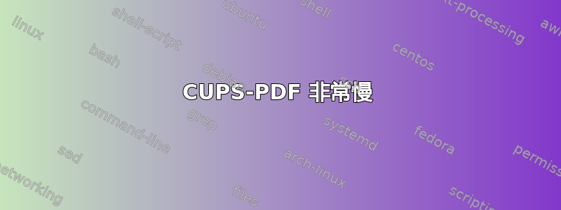 CUPS-PDF 非常慢