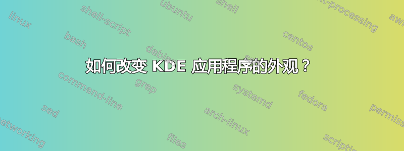 如何改变 KDE 应用程序的外观？