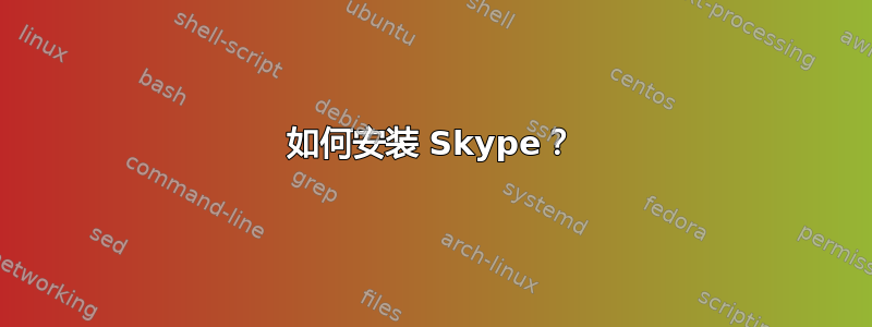 如何安装 Skype？